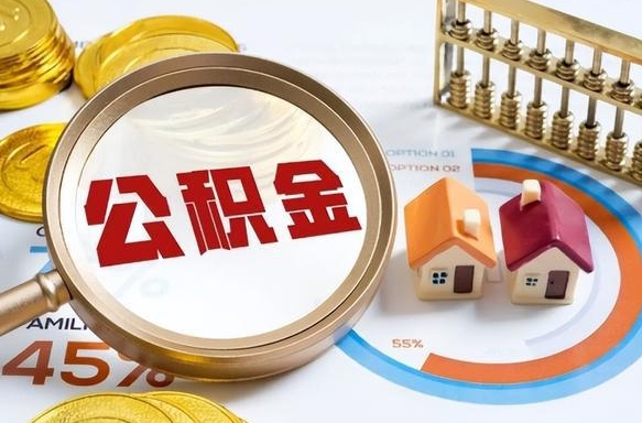 乐陵封存的公积金怎么取出来（封存的公积金咋么取）